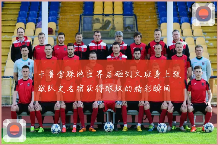 卡鲁索踩地出界后砸到文班身上致敬队史名宿获得球权的精彩瞬间
