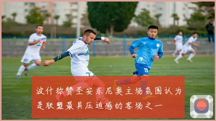 波什称赞圣安东尼奥主场氛围认为是联盟最具压迫感的客场之一