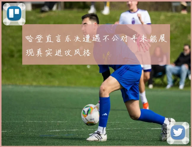 哈登直言东决遭遇不公对手未能展现真实进攻风格
