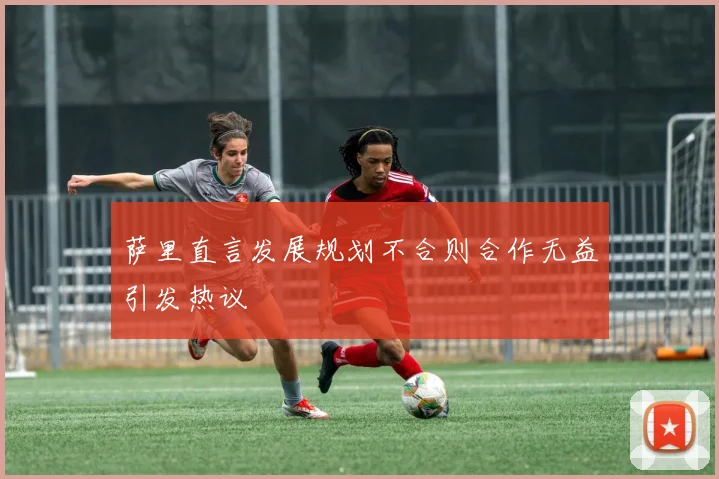 萨里直言发展规划不合则合作无益引发热议