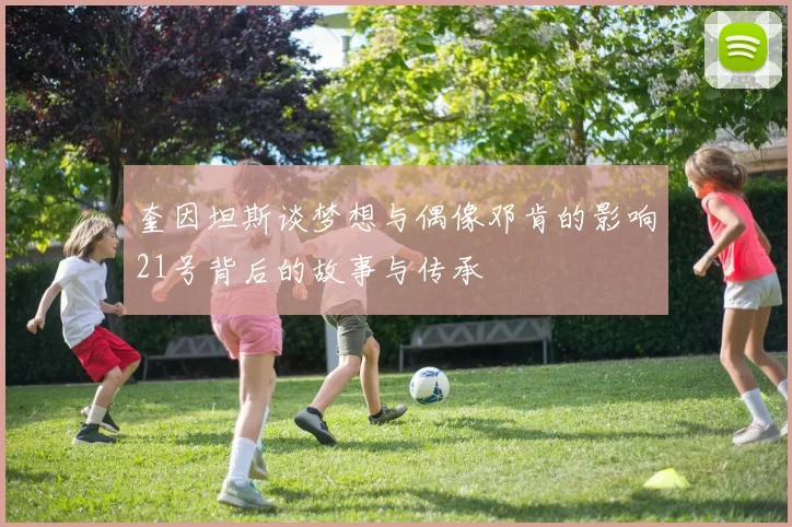 奎因坦斯谈梦想与偶像邓肯的影响21号背后的故事与传承