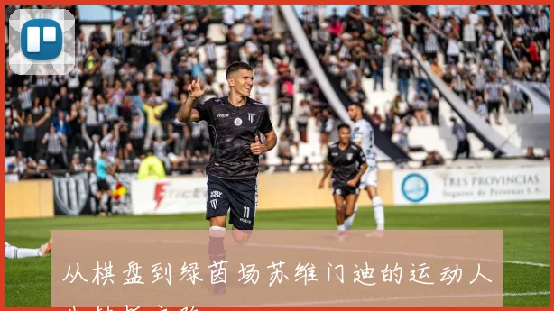 从棋盘到绿茵场苏维门迪的运动人生转折之路