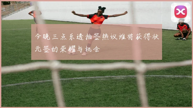 今晚三点乐透抽签热议谁将获得状元签的荣耀与机会