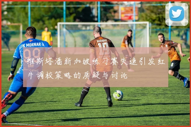 维斯塔潘新加坡练习赛失速引发红牛调校策略的质疑与讨论