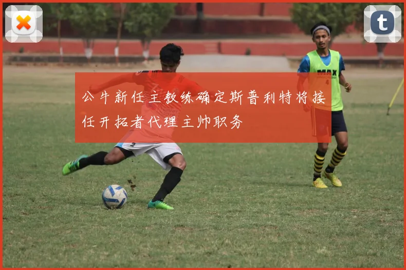 公牛新任主教练确定斯普利特将接任开拓者代理主帅职务