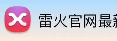 雷火官网最新地址 Logo